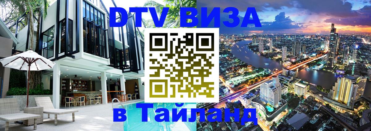 Сколько стоит виза DTV в Тайланд Копейск 