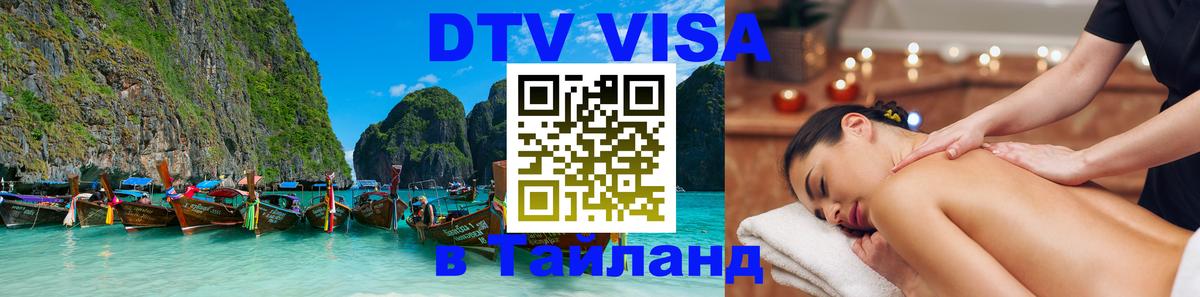 Стоимость и условия DTV визы — оформление в Таиланд под ключ - 